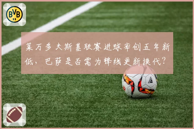 莱万多夫斯基联赛进球率创五年新低,巴萨是否需为锋线更新换代?