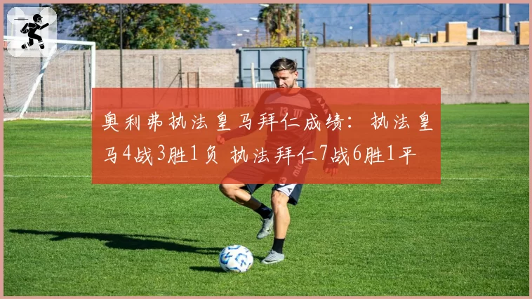 奥利弗执法皇马拜仁成绩:执法皇马4战3胜1负 执法拜仁7战6胜1平