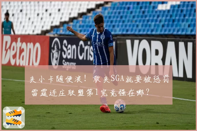 夹小卡随便浪！敢夹SGA就要被惩罚 雷霆连庄联盟第1究竟强在哪？