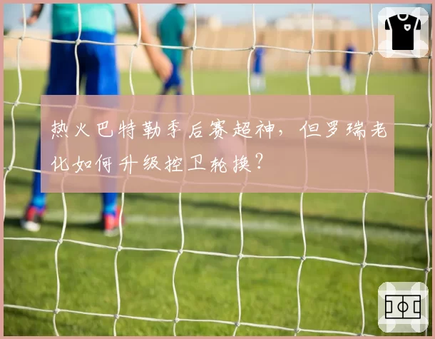 热火巴特勒季后赛超神,但罗瑞老化如何升级控卫轮换?