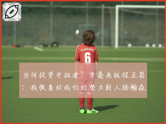 为何投资开拓者？华裔老板程正昌：我很看好我们的潜力新人杨瀚森