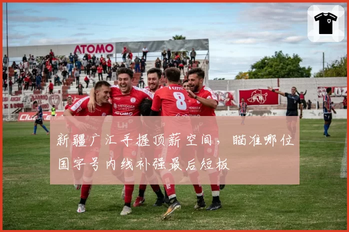 新疆广汇手握顶薪空间,瞄准哪位国字号内线补强最后短板