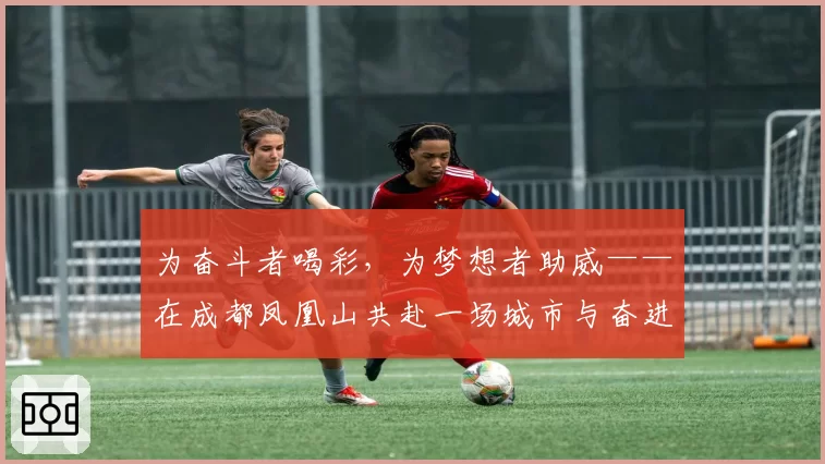 为奋斗者喝彩,为梦想者助威——在成都凤凰山共赴一场城市与奋进的约定