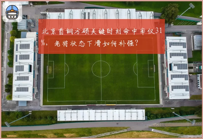 北京首钢方硕关键时刻命中率仅31%，老将状态下滑如何补强？