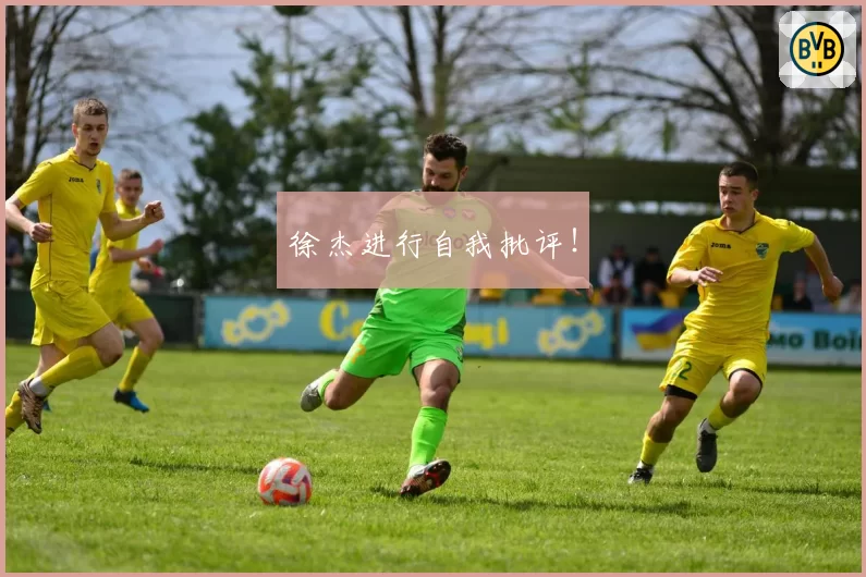 徐杰进行自我批评!