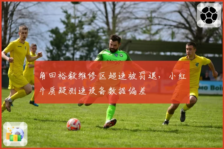 角田裕毅维修区超速被罚退，小红牛质疑测速设备数据偏差