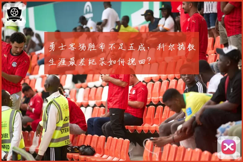 勇士客场胜率不足五成,科尔执教生涯最差纪录如何挽回?