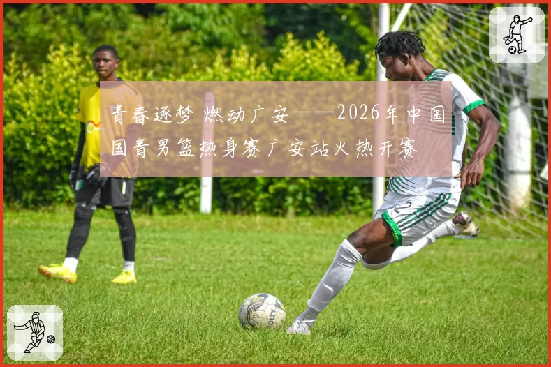 青春逐梦 燃动广安——2026年中国国青男篮热身赛广安站火热开赛