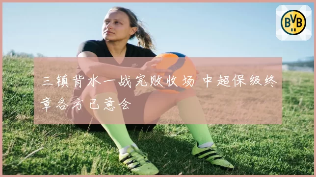 三镇背水一战完败收场 中超保级终章各方已意会