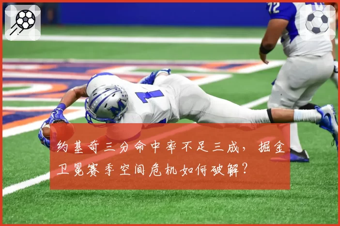 约基奇三分命中率不足三成，掘金卫冕赛季空间危机如何破解？