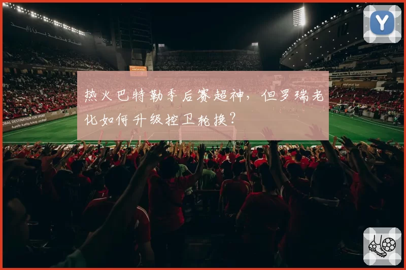 热火巴特勒季后赛超神,但罗瑞老化如何升级控卫轮换?