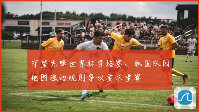 守望先锋世界杯资格赛，韩国队因地图选边规则争议要求重赛